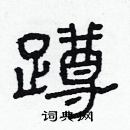 林少明寫的硬筆隸書蹲