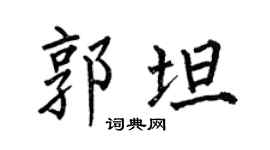何伯昌郭坦楷書個性簽名怎么寫