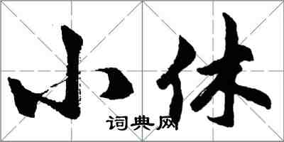 胡問遂小休行書怎么寫