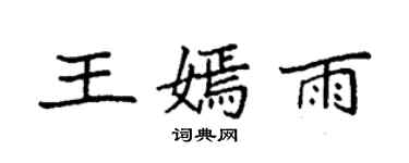 袁強王嫣雨楷書個性簽名怎么寫