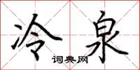 荊霄鵬冷泉楷書怎么寫