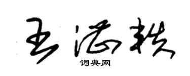 朱錫榮王湛軼草書個性簽名怎么寫