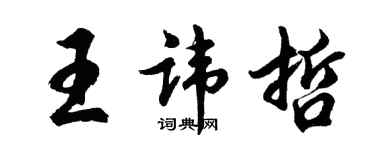 胡問遂王諱哲行書個性簽名怎么寫
