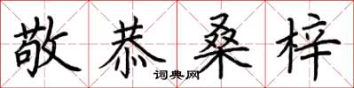 荊霄鵬敬恭桑梓楷書怎么寫