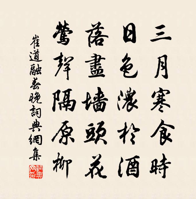 崔道融春晚書法作品欣賞