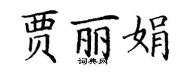 丁謙賈麗娟楷書個性簽名怎么寫