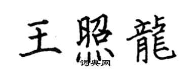 何伯昌王照龍楷書個性簽名怎么寫