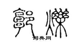 陳聲遠郭爍篆書個性簽名怎么寫