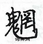 王旻寫的硬筆行書魍