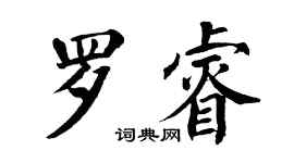 翁闓運羅睿楷書個性簽名怎么寫