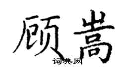 丁謙顧嵩楷書個性簽名怎么寫