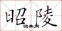 黃華生昭陵楷書怎么寫
