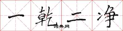 侯登峰一乾二淨楷書怎么寫