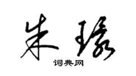 梁錦英朱環草書個性簽名怎么寫