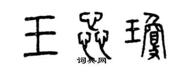 曾慶福王蕊瓊篆書個性簽名怎么寫