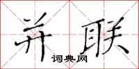 黃華生並聯楷書怎么寫