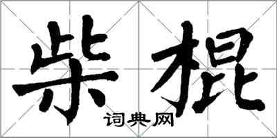 翁闓運柴棍楷書怎么寫