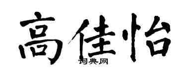 翁闓運高佳怡楷書個性簽名怎么寫