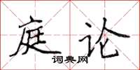 侯登峰庭論楷書怎么寫