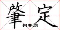 丁謙肇定楷書怎么寫