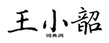 丁謙王小韶楷書個性簽名怎么寫
