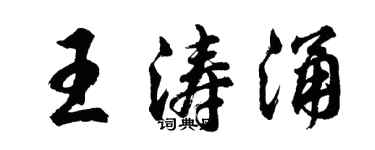 胡問遂王濤涌行書個性簽名怎么寫