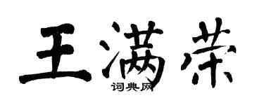 翁闓運王滿榮楷書個性簽名怎么寫