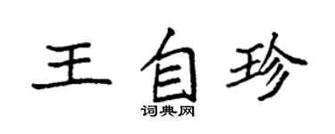 袁強王自珍楷書個性簽名怎么寫