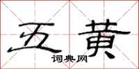 范連陞五黃隸書怎么寫