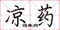 荊霄鵬涼藥楷書怎么寫