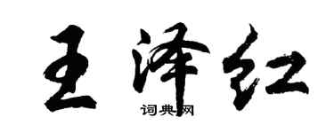胡問遂王澤紅行書個性簽名怎么寫