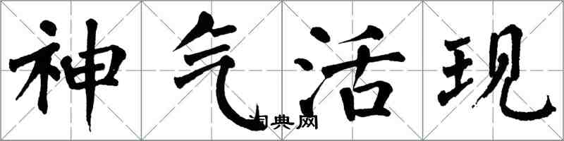 翁闓運神氣活現楷書怎么寫