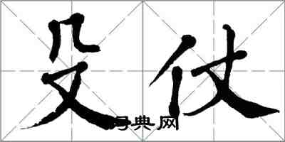 翁闓運殳仗楷書怎么寫