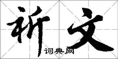 胡問遂祈文行書怎么寫