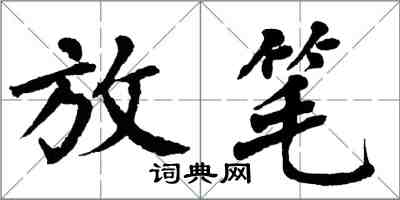 翁闓運放筆楷書怎么寫