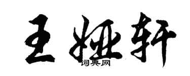 胡問遂王婭軒行書個性簽名怎么寫