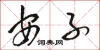 駱恆光安子草書怎么寫