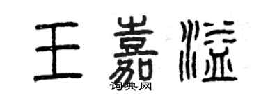 曾慶福王嘉溢篆書個性簽名怎么寫