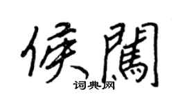王正良侯闖行書個性簽名怎么寫