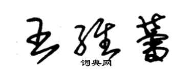 朱錫榮王維蕾草書個性簽名怎么寫