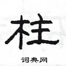 楊為國寫的硬筆隸書柱