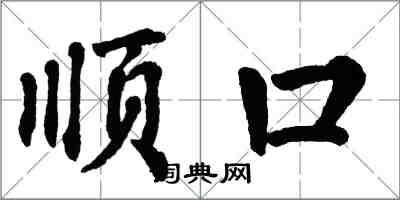 翁闓運順口楷書怎么寫