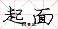 龐中華起面行書怎么寫
