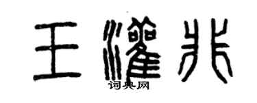 曾慶福王灌非篆書個性簽名怎么寫