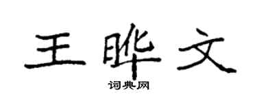 袁強王曄文楷書個性簽名怎么寫