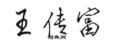 駱恆光王傳富行書個性簽名怎么寫