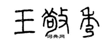 曾慶福王敬秀篆書個性簽名怎么寫