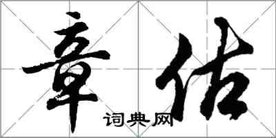 胡問遂章估行書怎么寫