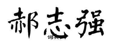 翁闓運郝志強楷書個性簽名怎么寫