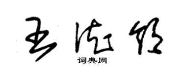 朱錫榮王德領草書個性簽名怎么寫